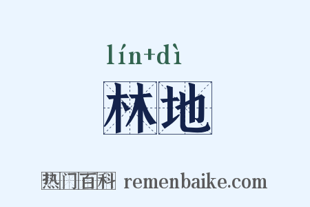 林地是什么意思的图片